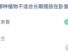 以下哪种植物不适合长期摆放在卧室 蚂蚁庄园3月23日答案最新